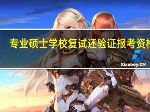 专业硕士学校复试还验证报考资格吗