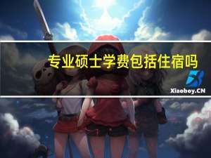 专业硕士学费包括住宿吗