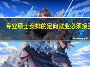 专业硕士安排的定向就业必须接受吗
