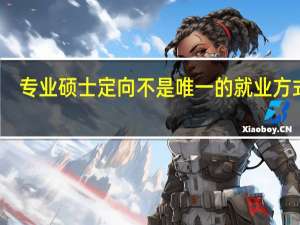 专业硕士定向不是唯一的就业方式吗
