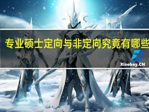 专业硕士定向与非定向究竟有哪些区别