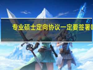 专业硕士定向协议一定要签署吗