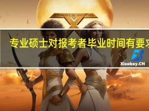 专业硕士对报考者毕业时间有要求吗