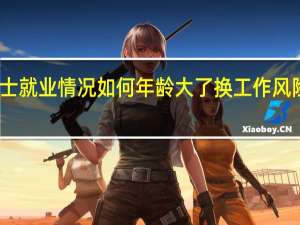 专业硕士就业情况如何年龄大了换工作风险是不是很高