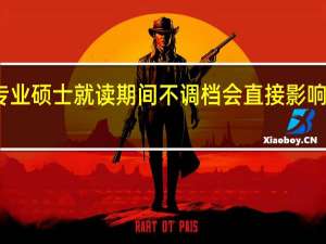 专业硕士就读期间不调档会直接影响毕业吗