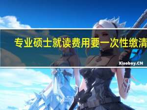 专业硕士就读费用要一次性缴清吗