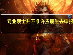 专业硕士并不准许应届生去申报吗