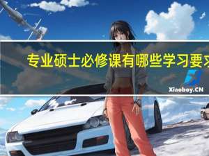 专业硕士必修课有哪些学习要求