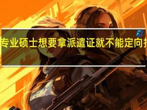 专业硕士想要拿派遣证就不能定向报名吗