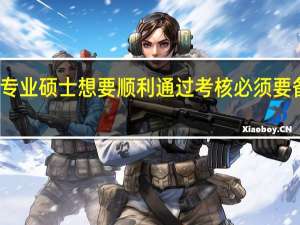 专业硕士想要顺利通过考核必须要备考吗