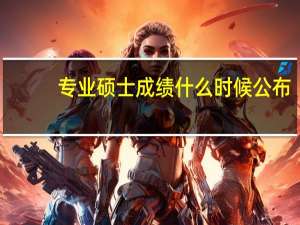 专业硕士成绩什么时候公布