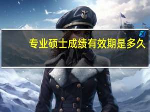 专业硕士成绩有效期是多久