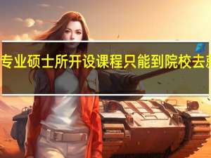 专业硕士所开设课程只能到院校去就读吗