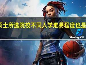 专业硕士所选院校不同入学难易程度也是不一样的吗