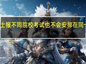 专业硕士报不同院校考试也不会安排在同一天进行的吗