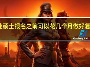 专业硕士报名之前可以花几个月做好复习计划吗