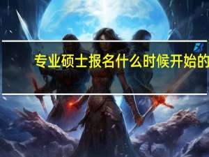 专业硕士报名什么时候开始的