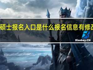 专业硕士报名入口是什么报名信息有修改的可能吗