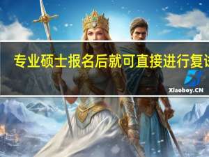 专业硕士报名后就可直接进行复试吗