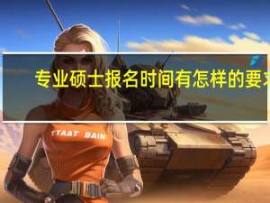 专业硕士报名时间有怎样的要求