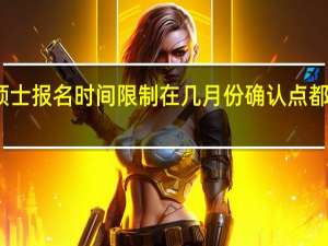 专业硕士报名时间限制在几月份确认点都是统一的吗