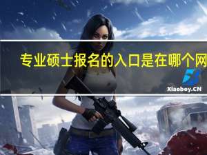 专业硕士报名的入口是在哪个网站