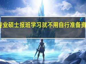 专业硕士报班学习就不用自行准备资料了吗