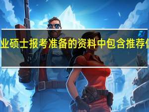 专业硕士报考准备的资料中包含推荐信在内吗