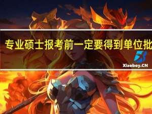 专业硕士报考前一定要得到单位批准吗