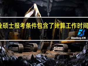 专业硕士报考条件包含了计算工作时间的要求吗