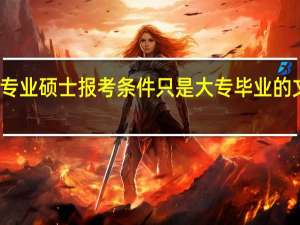 专业硕士报考条件只是大专毕业的文凭吗