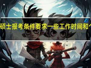 专业硕士报考条件要求一些工作时间和个人学历吗
