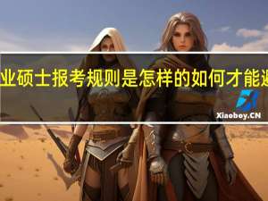 专业硕士报考规则是怎样的如何才能避免加试