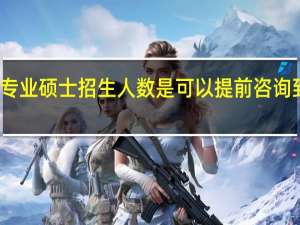 专业硕士招生人数是可以提前咨询到的吗
