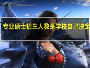 专业硕士招生人数是学校自己决定的吗