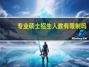 专业硕士招生人数有限制吗
