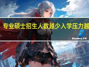 专业硕士招生人数越少入学压力越大吗