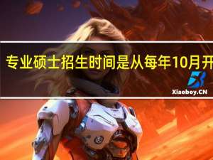 专业硕士招生时间是从每年10月开始吗