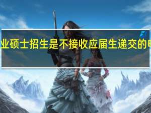 专业硕士招生是不接收应届生递交的申请的吗