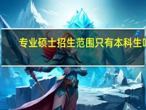 专业硕士招生范围只有本科生吗