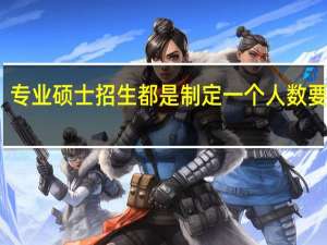 专业硕士招生都是制定一个人数要求吗