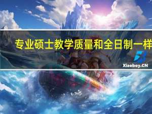 专业硕士教学质量和全日制一样吗