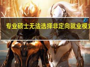 专业硕士无法选择非定向就业模式吗