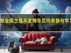 专业硕士是不支持非定向来参与学习的吗