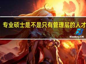 专业硕士是不是只有管理层的人才能报