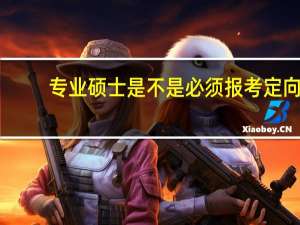 专业硕士是不是必须报考定向