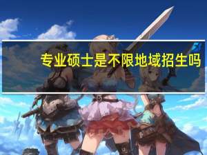 专业硕士是不限地域招生吗