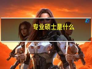 专业硕士是什么