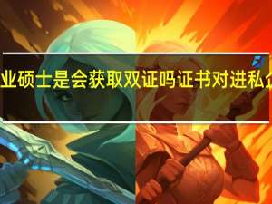 专业硕士是会获取双证吗证书对进私企有用吗