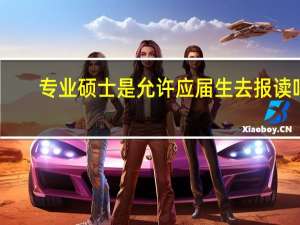 专业硕士是允许应届生去报读吗